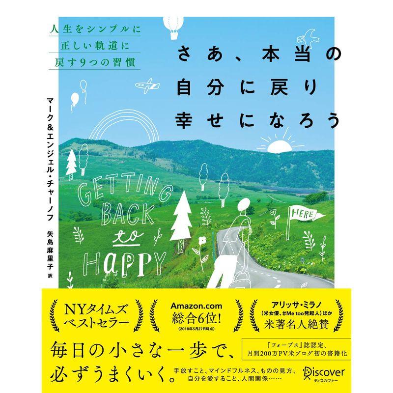 さあ、本当の自分に戻り幸せになろう 人生をシンプルに正しい軌道に戻す9つの習慣 (Getting Back to Happy)