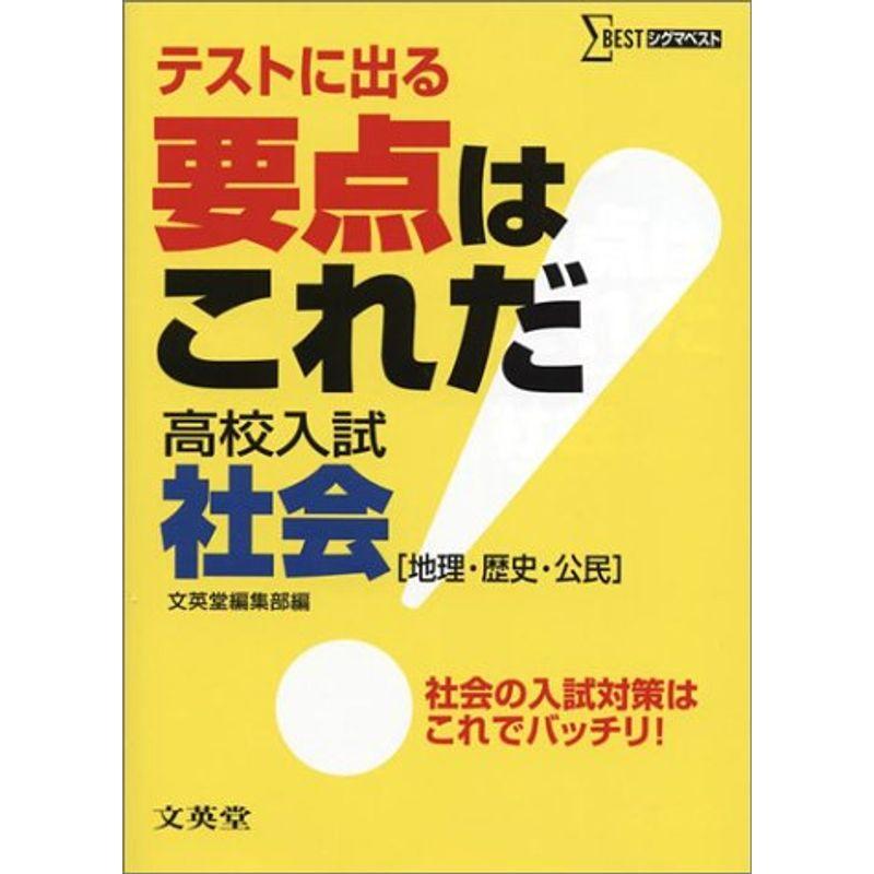 要点はこれだ高校入試社会?地理・歴史・公民 (シグマベスト)