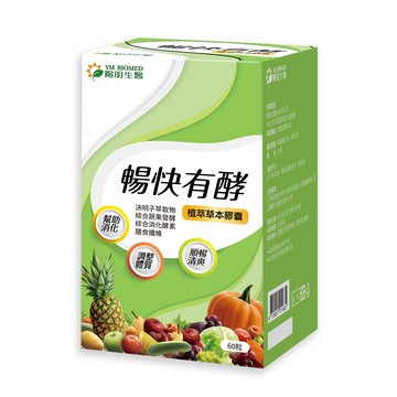 【陽明生醫】暢快有酵(60粒/盒)