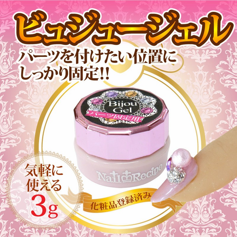 メール便ok 新発売 高粘度でパーツをしっかり固定する ネイルレシピ ビジュージェル３ｇ 気軽に試せるミニサイズ ネイルオンジュエリーも ｖカット ストーンも おまかせ 付けたい位置にしっかり固定 通販 Lineポイント最大1 0 Get Lineショッピング