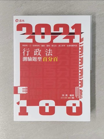 【書寶二手書T1／進修考試_ZCT】2021高普考-行政法測驗題型百分百_林清