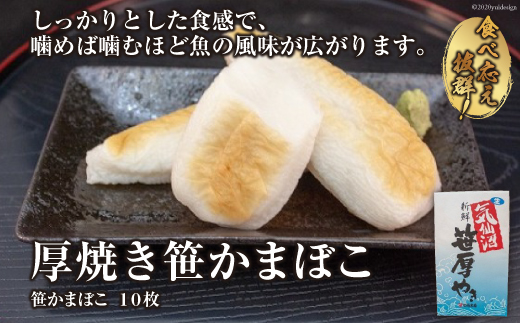 気仙沼の老舗かまぼこ屋いちまるの「厚焼き笹かまぼこ」１０枚 [石渡商店 宮城県 気仙沼市 20562556]