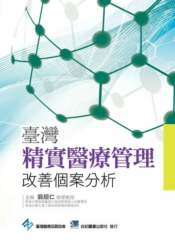 台灣精實醫療管理改善個案分析 (1版) 翁紹仁  合記