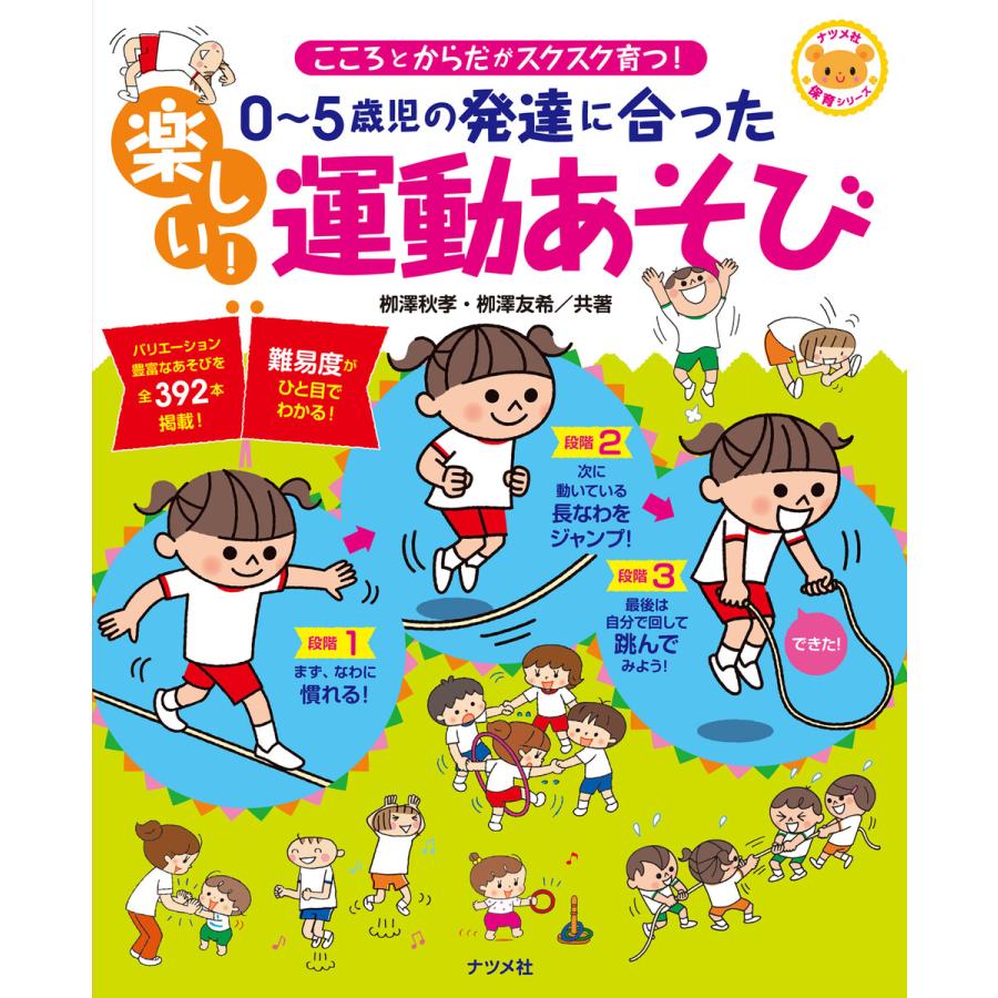 0~5歳児の発達に合った 楽しい 運動あそび