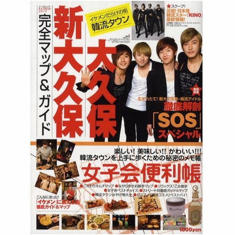 大久保新大久保完全マップ ガイド イケメンだらけの街韓流タウン 通販 Lineポイント最大0 5 Get Lineショッピング