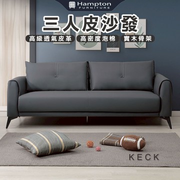 【Hampton 漢汀堡】凱克三人皮沙發