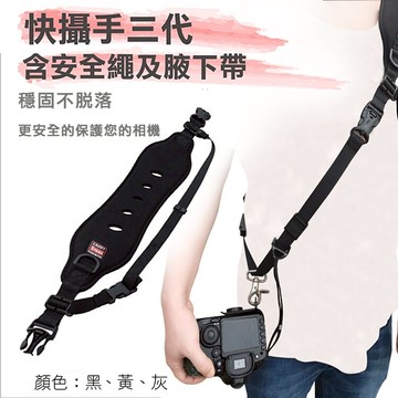 攝彩@快攝手三代 含安全繫繩腋下帶底板 彈力單肩減壓背帶 類CADEN QUICK STRAP 快槍手D型扣二次保護【全壘打★APP下單 跨店最高20%點數回饋!!】