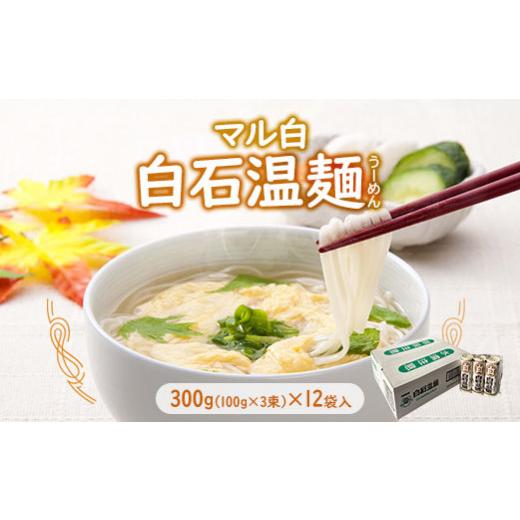 ふるさと納税 宮城県 白石市 マル白 白石温麺　300g(100g×3束)×12袋入