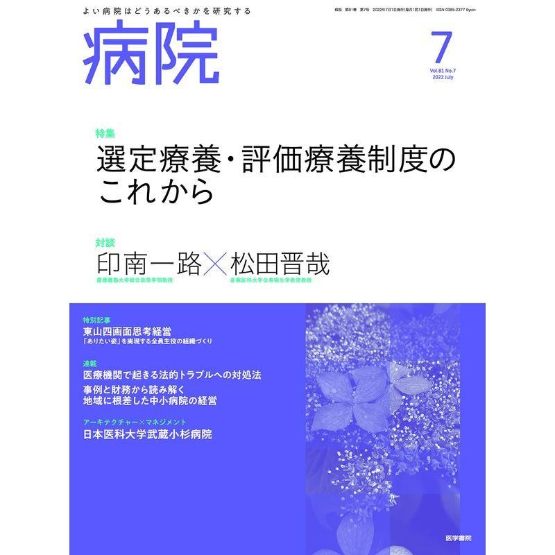 選定療養・評価療養制度のこれから　病院2022年7月号　LINEショッピング