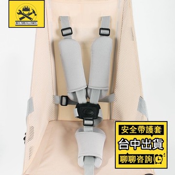 🔥台中出貨🔥【築造者聯盟】嬰兒車配件 可拆 保護套 護襠 餐椅護套 安全座椅護套 通用型手推車安全帶護套 三件式安全帶
