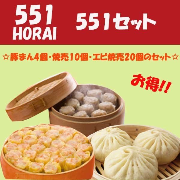 551 蓬莱　豚まん　焼売　エビ焼売セット　クリスマス　お歳暮