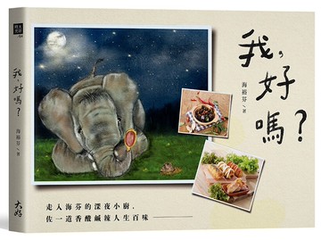 我，好嗎？：走入海芬的深夜小廚，佐一道香酸鹹辣人生百味