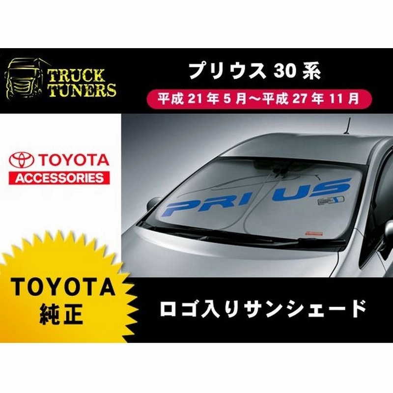 トヨタ 純正 プリウス 30系 Zvw30 Zvw35 前期 後期 サンシェード Pz013 日よけ 専用設計 収納袋付き フロント ロゴ入り 通販 Lineポイント最大0 5 Get Lineショッピング