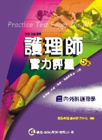 護理師實力評量（2）：內外科護理學（五版）[二手書_近全新]