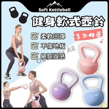 壺鈴 軟壺鈴 軟式壺鈴 健身壺鈴 甩鈴 核心訓練 重量訓練 競技壺鈴 彩色壺鈴 啞鈴 重訓 不傷地板 保護地板 臀腿訓練