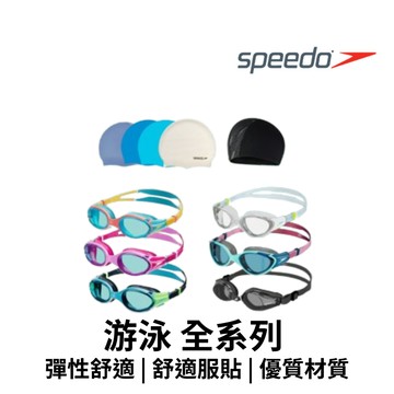 【GO 2 運動】快速出貨 現貨 [ Speedo 水類 泳鏡 泳帽 兒童 成人 全系列 ] 游泳 夏日必備