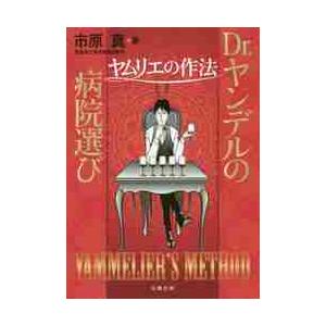 Ｄｒ．ヤンデルの病院選び〜ヤムリエの作法   市原　真　著
