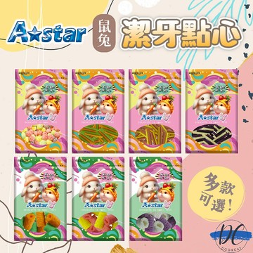 【DC寵物有發票】🐾A Star 鼠兔潔牙點心 潔牙條 磨牙球 磨牙捲 倉鼠 兔子點心  磨牙點心 磨牙零食 F099