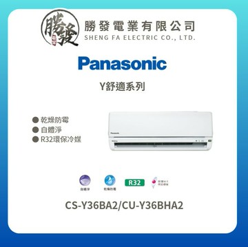 ★不含安裝★【Panasonic/國際牌】Y舒適系列 變頻冷暖壁掛式冷氣 CS-Y36BA2/CU-Y36BHA2