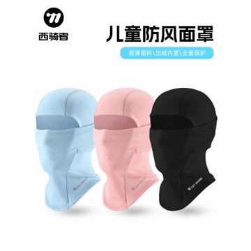 西騎者冬季兒童保暖面罩騎行滑雪帽子護臉頭套圍脖防風防寒頭套