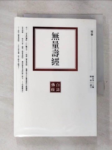 【書寶二手書T6／宗教_RWS】無量壽經_賴永海