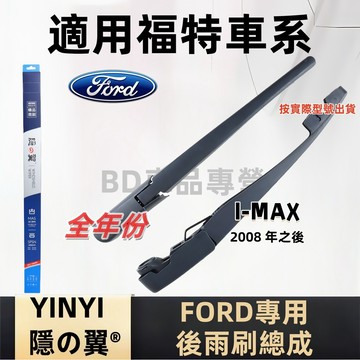 福特 FORD I-MAX 後擋雨刷總成 專用雨刷 2008年後 雨刷桿 雨刷臂 雨刷組 雨刷片