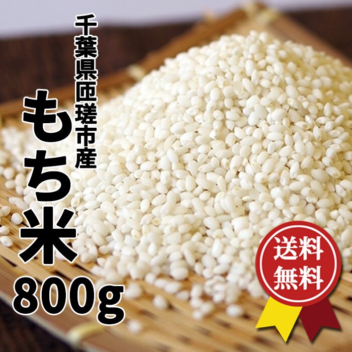 送料無料令和4年度米千葉県匝瑳市産もち米800g