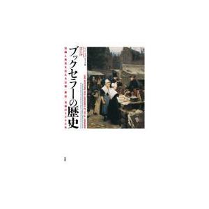 ブックセラーの歴史 知識と発見を伝える出版・書店・流通の2000年