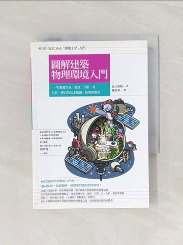 【書寶二手書T1／建築_RBA】圖解建築物理環境入門 : 一次精通空氣.溫度.日照.光.色彩.聲音的基本知識.原理和應用_原口秀昭著; 陳彩華譯