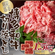 訳あり!博多和牛切り落とし　1.5kg(粕屋町)全3回