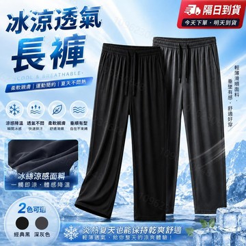 【現貨隔日達·透氣不悶熱🔥】冰氧涼感長褲 冰絲褲 速乾休閒褲 彈力長褲 韓版潮流排汗工作褲 防曬運動長褲 透氣長褲男