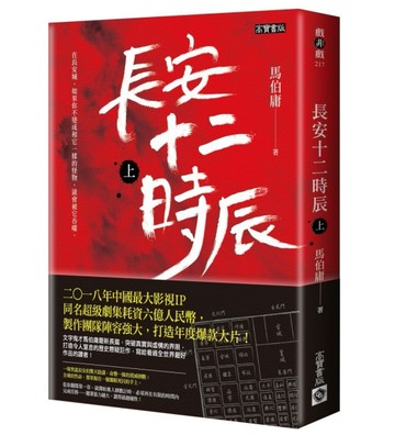 長安十二時辰（上）[二手書_全新]