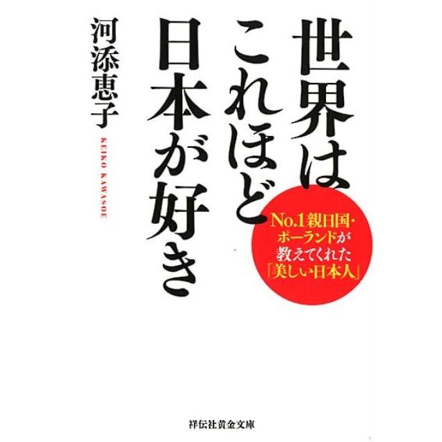 世界はこれほど日本が好き 河添恵子