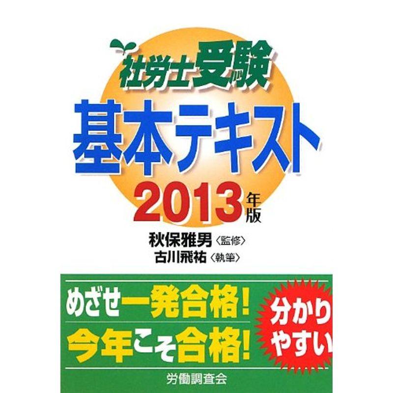 社労士受験基本テキスト〈2013年版〉