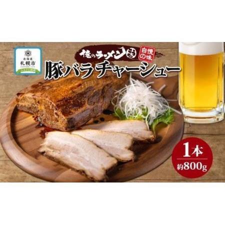 ふるさと納税 豚バラチャーシュー 1本 約800g 俺のラーメンこうた 豚肉 肉 豚バラ ポーク チャーシュー 煮豚 おつまみ おかず 冷凍お取り寄せ グ.. 北海道札幌市