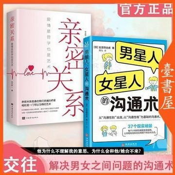 【臺書屋】男星人女星人的溝通術 100%正品 簡體中文 幸福的婚姻 親密關係 簡體中文