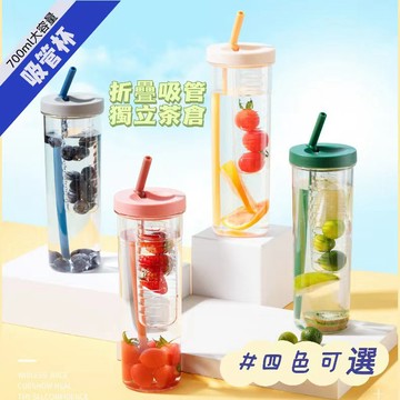 摺叠吸管杯 大容量水杯 700ML 透明吸管杯 獨立茶倉 茶水分離杯 檸檬杯 過濾杯 帶吸管 泡茶水杯 果汁杯 隨手杯