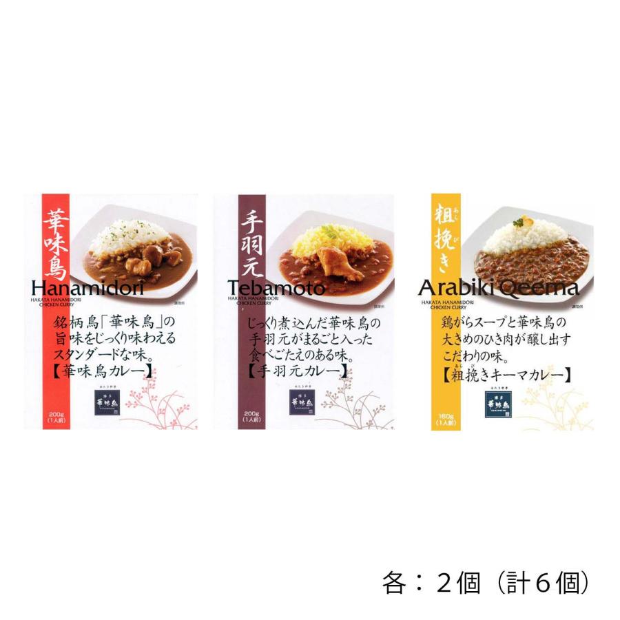 博多華味鳥 ３種のカレーセット　６食セット