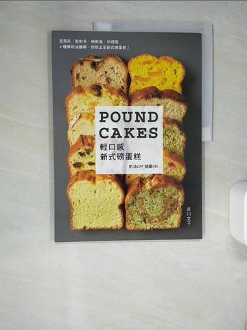 【書寶二手書T6／餐飲_R4B】輕口感新式磅蛋糕：奶油OFF 健康ON_吉川文子,  江伊琪