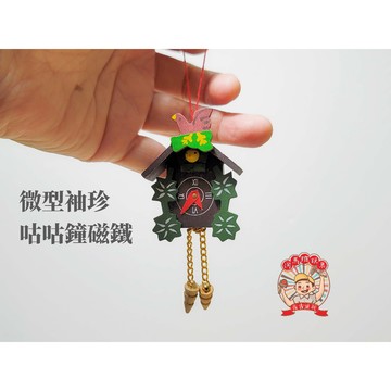 袖珍模型系列 懷舊台灣 袖珍咕咕鐘磁鐵、冰箱貼時鐘、迷你配件 河馬班玩具