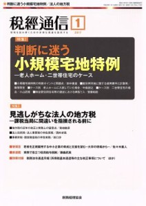  税経通信(２０１７　１　Ｊａｎｕａｒｙ) 月刊誌／税務経理協会(その他)