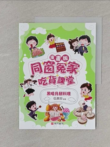 【書寶二手書T1／少年童書_Y5S】同窗冤家吃貨課堂：黑暗月餅料理（漫畫版）_伍美珍
