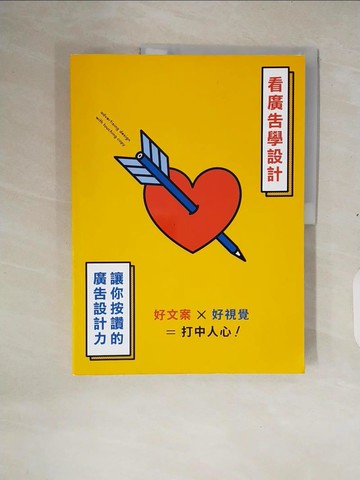 【書寶二手書T2／設計_ZNF】看廣告學設計：讓你按讚的廣告設計力_LINK UP INC., Graphic 社編輯部,  謝薾鎂