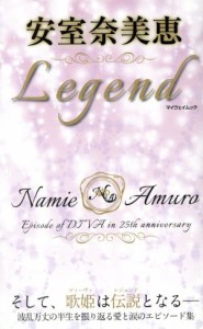  安室奈美恵　Ｌｅｇｅｎｄ そして、歌姫は伝説となる マイウェイムック／マイウェイ出版