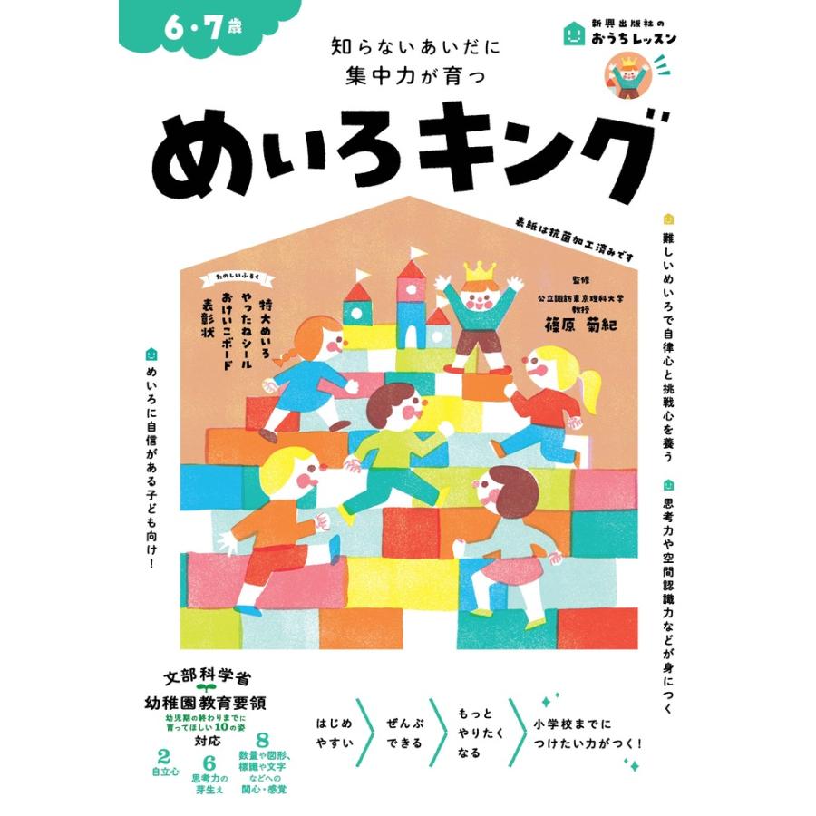 めいろキング 6・7歳 知らないあいだに集中力が育つ