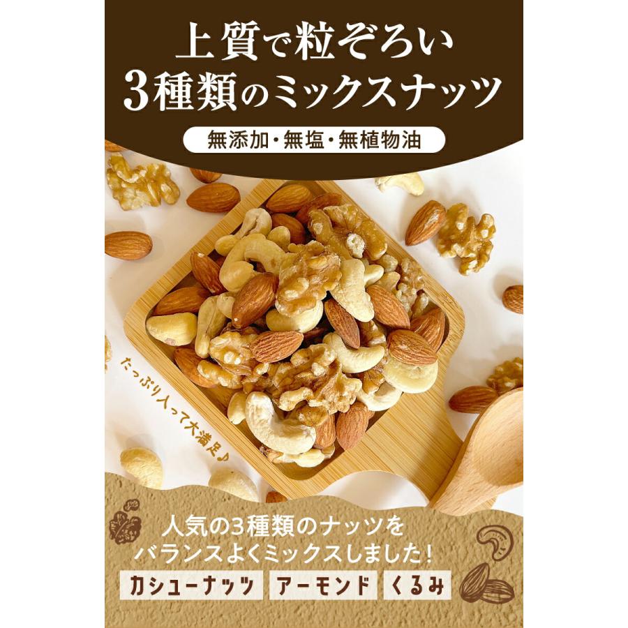 ミックスナッツ 1kg 送料無料　素焼きミックスナッツ　大人気３種類素焼きナッツ プレミアムミックスナッツ 『無添加・無塩・植物油不使用』