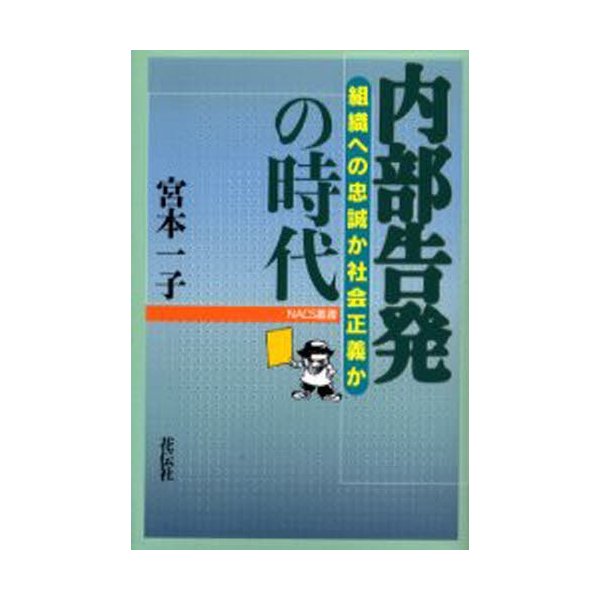 内部告発の時代 組織への忠誠か社会正義か