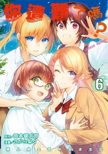 【電子書】你遭難了嗎？ (6)