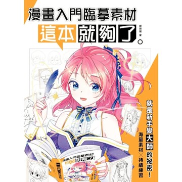 漫畫入門臨摹素材 這本就夠了_Readmoo 讀墨電子書