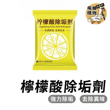 檸檬酸除垢劑 水垢清潔劑 除水垢 去水垢 茶垢清潔 檸檬酸 保溫瓶 電水壺 飲水機 除垢劑 清潔去漬 除茶垢 除垢 去汙